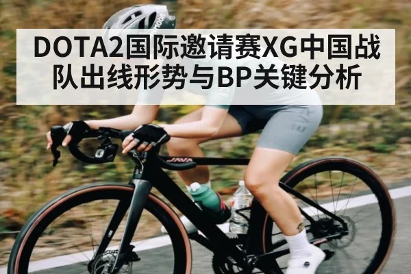 DOTA2国际邀请赛XG中国战队出线形势与BP关键分析（kaiyun）