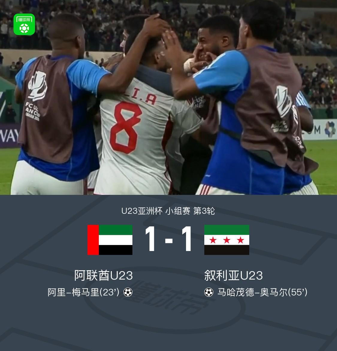 yunkai官网-U23阿联酋1-1力压叙利亚U23出线，梅马里、奥马尔破门